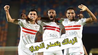 الزمالك يكتسح غزل المحلة 3-0| الزمالك بيكسب بالتحكيم |الزمالك يتصدر الدوري|اهداف الزمالك اليوم