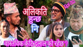 Alikati Hunchha NI |अलिकति हुन्छ नि | Episode 32 | 03 Dec 2020 | Nepali comedy Serial|