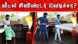 How to stop different types of fire? | வீட்டில் தீ விபத்து ஏற்பட்டால் உடனே இதை செய்யுங்கள்!