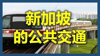 新加坡的公共交通系統，你一定要知道的省錢攻略（新加坡地鐵，新加坡德士，新加坡巴士，新加坡工作系列之七， 新加坡地鐵　SMRT , 新加坡 Ezlink, 新加坡交通网站, 新加坡交通攻略）