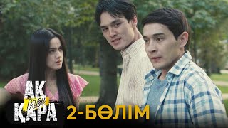 «Ақ пен қара» телехикаясы. 2-бөлім / Телесериал «Ак пен қара». 2-серия (рус.суб)