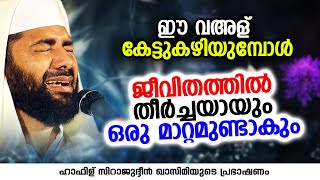 ജീവിതത്തിൽ തീർച്ചയായും ഒരു മാറ്റമുണ്ടാകും | Sirajudheen Al Qasimi