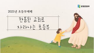 [2025.2.23] 로뎀교회 초등부 주일 예배