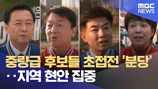 중량급 후보들 초접전 '분당'‥지역 현안 집중 (2024.04.08/뉴스투데이/MBC)