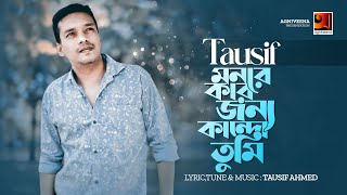 Monre Kar Jonne Kando Tumi | Tausif | মনরে কার জন্য কান্দো তুমি | New Bangla Song 2022 | Bangla Song