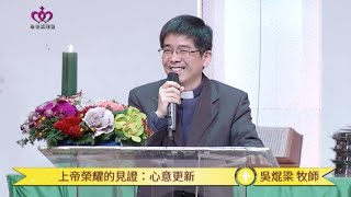 2016-02-07 以西結書系列講道－上帝的榮耀｜上帝榮耀的見證：心意更新｜台北真理堂主日信息