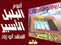 الألبوم الإنشادى البلبل الأسير من الروااائع