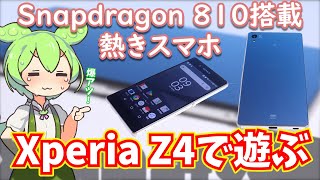 伝説の激熱スマホ・Xperia Z4を2024年に入手したのでレビューする【Snapdragon 810搭載】