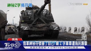 俄軍神秘符號害了自己! 噴「Z」字軍車遭烏民襲擊｜TVBS新聞