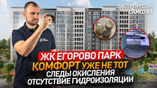 Приемка квартиры с отделкой в ЖК ЕГОРОВО ПАРК / Застройщик САМОЛЕТ / Обзор ЖК / Новостройки Москвы