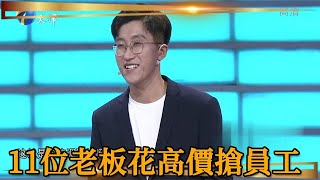 23歲小夥太優秀，11位企業家紛紛砸錢搶人，一個開價比一個高