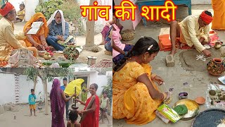 हमारे भाई की शादी और हमारे गांव की रीति रिवाज।#villagemarriage #familyvlog #gaonkibusylife