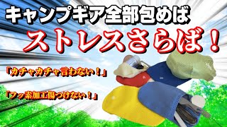 キャンプ道具の収納に悩む全ての方に見てほしい！「伸びすぎる神アイテム」レビュー。