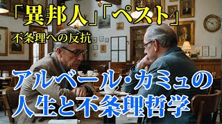 アルベール・カミュの人生と不条理哲学 : サルトルとの論争と確執　#文芸 #文学 #作家 #生涯 #ペスト #異邦人