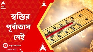 Summer Weather Update: তীব্র গরমে পুড়ছে কলকাতা-সহ গোটা দক্ষিণবঙ্গ