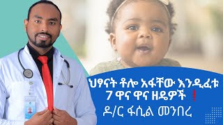 ህፃናት ቶሎ አፋቸው እንዲፈቱ እና ንግግር እንዲለምዱ ቤት ውስጥ ማድረግ ያለብን 7 ዋና ዋና ዘዴዎች ❗️