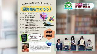 179（いななく）プロジェクト　音更町