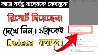 How To Cancel Facebook Report | কিভাবে ফেসবুকের রিপোর্ট তুলে নিবেন,