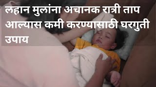 लहान मुलांना रात्री अचानक ताप आल्यास कमी करण्यासाठी घरगुती उपाय मराठी #fever #feverinchild