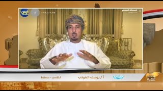 الإعلامي العماني يوسف الهوتي يوضح لقناة اليمن تفاصيل تحركات وفد سلطنه عمان لفرص السلام في اليمن