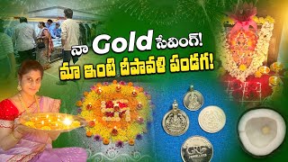 బాబు కడియం కోసం నా Gold Saving టిప్స్, ఒకేరోజు చాలా ఆనందాలు | Diwali Festive At My Home | Santhoshi