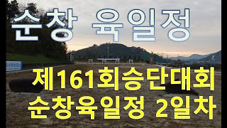 15시15중_제161회전국남여궁도승단대회_순창육일정_2일차경기