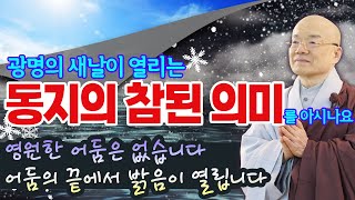 광명의 새날이 열리는 동지의 참된 의미