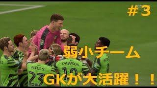 【FIFA20】監督キャリア観戦マネジメントで弱小チームを強豪チームへ！＃3