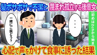 【2ch馴れ初め】髪がボサボサで不潔だと蔑まれ社内で孤立する後輩女子を心配して声をかけ食事にさっそった結果【ゆっくり】