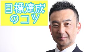 目標達成のコツ！意志力をUPするには？社外人事部長的思考！