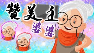 儿童主日学 - 赞美主婆婆