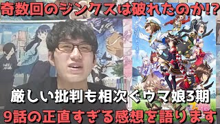 【今回は正直、、】奇数回で辛口感想を言い続けた男が3期9話を見た結果、、？アニメ勢の正直すぎる感想語ります。【ウマ娘 プリティーダービー Season 3】【2023年秋アニメ】【奇数回のジンクス】