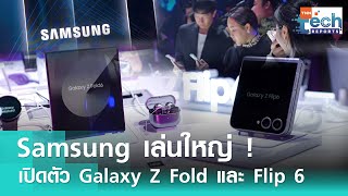 Samsung เปิดตัว Galaxy Z Fold 6 และ Z Flip 6 ยกระดับเทคโนโลยี AI สู่มิติใหม่ | TNN Tech Reports