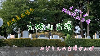 文殊山古墳(群馬県前橋市)をお散歩♪