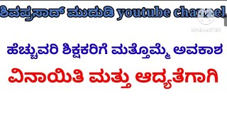 ಹೆಚ್ಚುವರಿ ಶಿಕ್ಷಕರ ವಿನಾಯಿತಿ ಪ್ರಕ್ರಿಯೆ.... ವಿನಾಯಿತಿ ಮತ್ತು ಆದ್ಯತೆ ಸಂಬಂಧಪಟ್ಟಂತೆ..