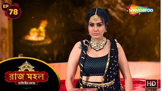 Raaz Mahal - Full Episode 78 | রাজ মহল ডাকিনীর রহস্য | রক্তজলে স্নান মন্ত্রলেখার | Shemaroo Bengali