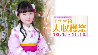 【小学生卒業袴】小学生卒業袴大収穫祭アズ全店同時開催！どの衣装を選んでも一律料金だからとっても安心○自由に楽しく袴選び♪【感染予防対策実施中　小学生　卒業式】