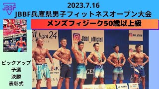 【JBBF兵庫県男子フィットネスオープン大会2023.7.16】メンズフィジーク50歳以上級｜ピックアップ・予選・決勝・表彰式｜ステージ動画