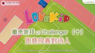 #LoveKid │ 童來崇拜 之 Challenger（十） 恩慈良善對待人