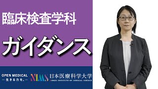 臨床検査学科ガイダンス_仕事内容・学科の特長・カリキュラムetc