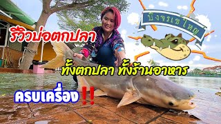 122.รีวิวบึงจรเข้ใหญ่แบบจุกๆ|ครอบครัวติดบ่อ