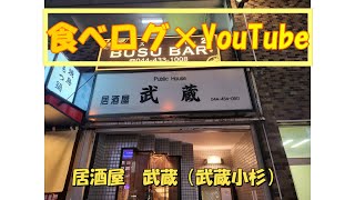 【食べログ×YouTube】古き武蔵小杉を思い起こさせる…居酒屋・武蔵