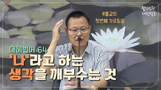 월인선원ㅣ대혜법어 64