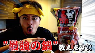 【深夜男飯】最強に美味い鍋の作り方紹介します！！！