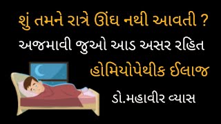 અનિંદ્રા : હોમિયોપેથીક ઉપચાર : ડો.મહાવીર વ્યાસ-બોટાદ.