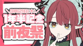 【雑談配信 】デビュー１年半記念前夜祭！【 Vtuber 】【初見さん大歓迎】-小紅ロイ-