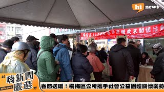 春節送暖！楊梅區公所攜手社會公益團體關懷弱勢｜20240125｜@ourhometown20230101