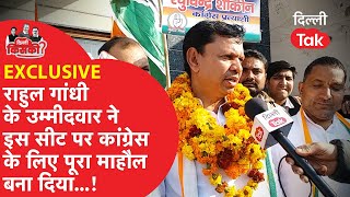 Matiala : Rahul Gandhi के इस उम्मीदवार ने ठान लिया, इस सीट से ही खुलेगा Congress का खाता?