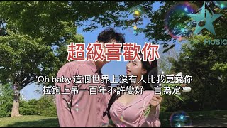 超級喜歡你 - 金南玲 / 李俊佑 ｜ 動感歌詞 【Oh Baby這個世界上沒有人比我更愛你拉鉤上吊一百年不許變好一言為定 我的世界從此以後不能沒有你拉鉤上吊一百年不許變好一言為定】