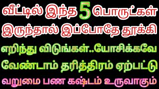 வீட்டில் இந்த 5 பொருட்கள் இருந்தால் இப்போதே உடனே தூக்கிஎறியுங்கள் தரித்திரம் பணகஷ்டம் வறுமை ஏற்படும்